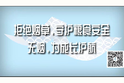 大小逼被鸡吧操网站拒绝烟草，守护粮食安全